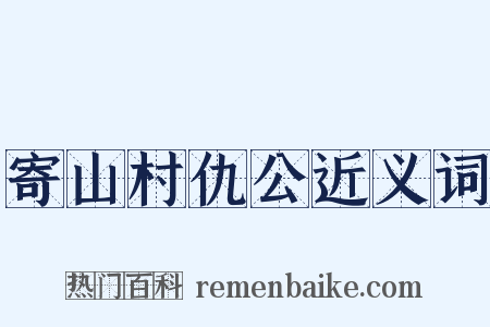 寄山村仇公近义词是什么意思的图片